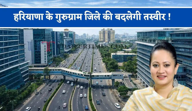 हरियाणा के गुरुग्राम जिले की बदलेगी तस्वीर ! स्वास्थ्य मंत्री ने दी करोड़ों रुपये के इन कार्यों की सौगात ?