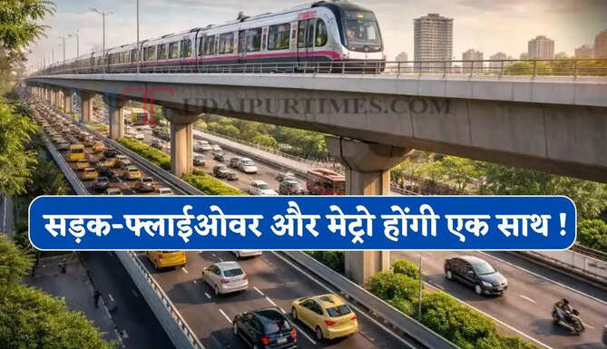 सड़क-फ्लाईओवर और मेट्रो होंगी एक साथ ! यहां बनेंगे 10 नए स्टेशन, जाने पूरा रूट प्लान ?