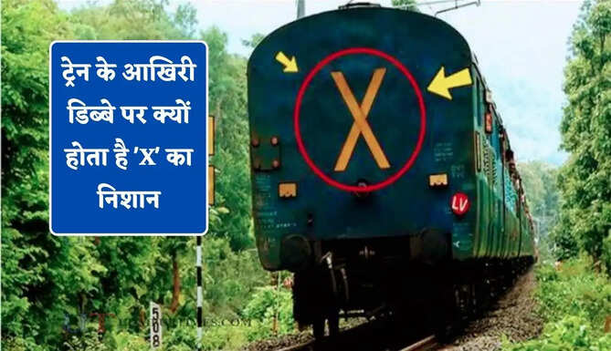 ट्रेन के आखिरी डिब्बे पर क्यों होता है 'X' का निशान, जाने इसके पीछे की पूरी सच्चाई ?