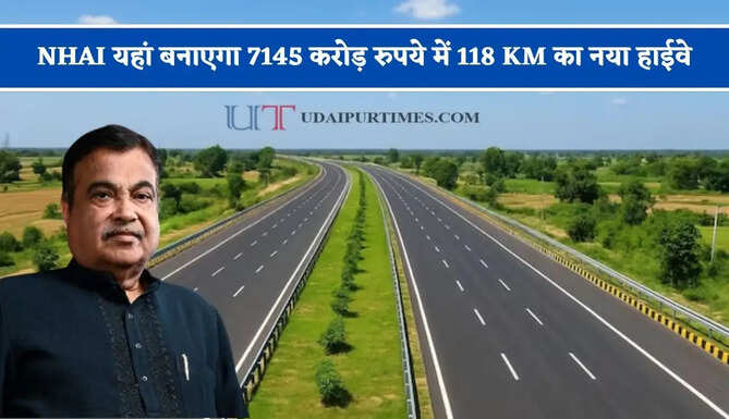 औद्योगिक विकास को मिलेगा बूस्ट ! NHAI यहां बनाएगा 7145 करोड़ रुपये में 118 KM का नया हाईवे &nbsp;