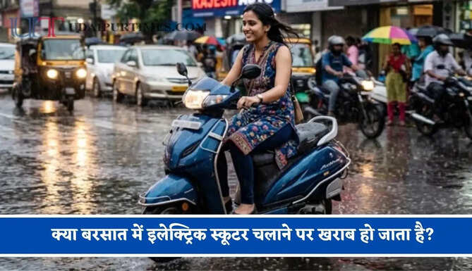 क्या बरसात में इलेक्ट्रिक स्कूटर चलाने पर खराब हो जाता है? जाने एक्स्पर्ट्स की राय&nbsp;