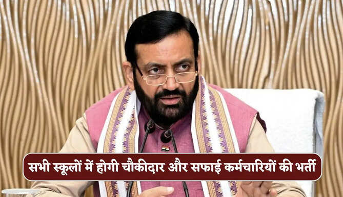 हरियाणा के सभी स्कूलों में होगी चौकीदार और सफाई कर्मचारियों की भर्ती, सीएम ने किए ये बड़े ऐलान&nbsp;