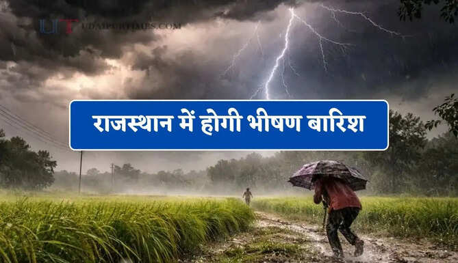 राजस्थान में होगी भीषण बारिश, IMD ने जारी किया अलर्ट