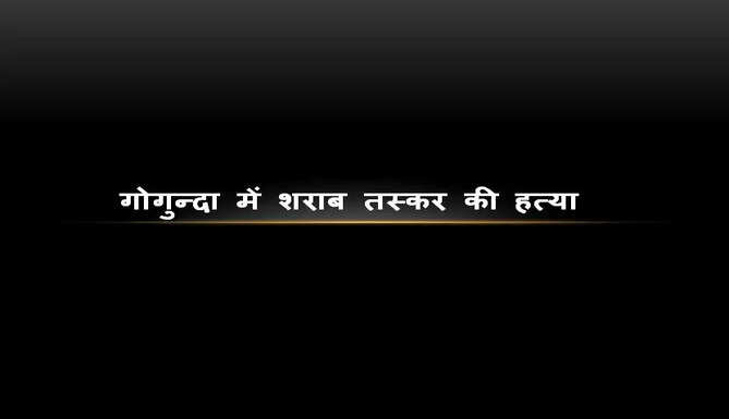 murder at gogunda
