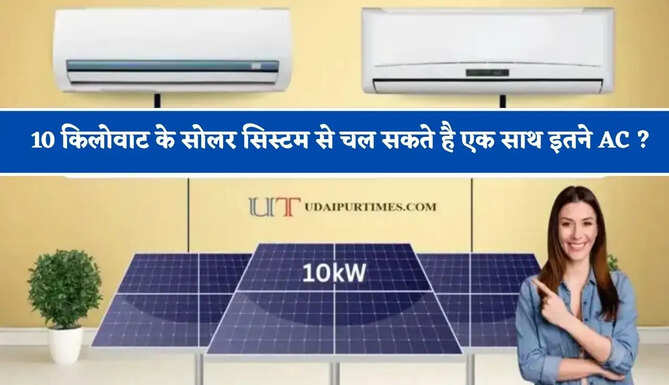10 किलोवाट के सोलर सिस्टम से चल सकते है एक साथ इतने AC ? यहां जानिए पूरा हिसाब