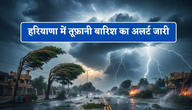 हरियाणा में तूफ़ानी बारिश का अलर्ट जारी, जाने मौसम विभाग का बड़ा अपडेट&nbsp;