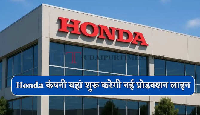 Honda कंपनी यहां शुरू करेगी नई प्रोडक्शन लाइन, हजारों युवाओं को मिलेगा रोजगार&nbsp;