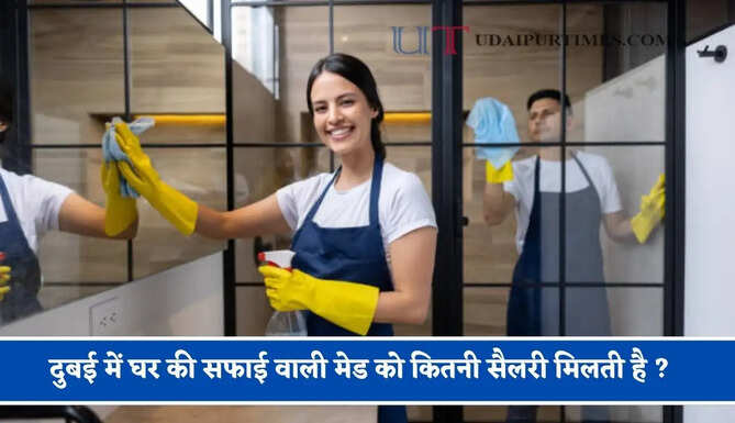 दुबई में घर की सफाई वाली मेड को कितनी सैलरी मिलती है ? जाने 1 घंटे से लेकर फुल टाइम तक का पूरा खर्च&nbsp;
