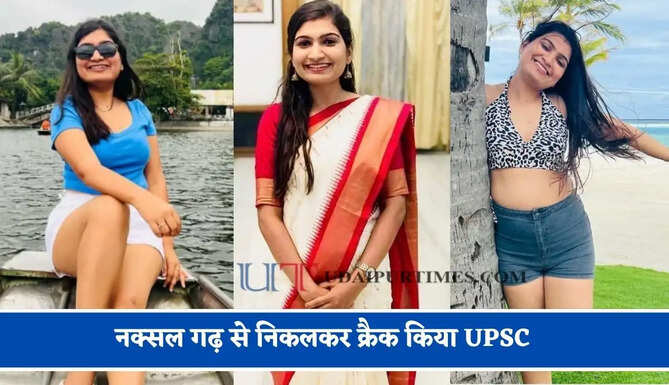 नक्सल गढ़ से निकलकर क्रैक किया UPSC, जाने IPS से IAS बनी नम्रता जैन की कहानी