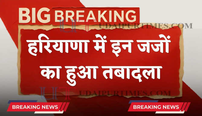 Haryana Judge Transfer : हरियाणा में इन जजों का हुआ तबादला, देखे लिस्ट&nbsp;