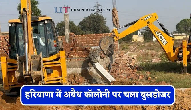 हरियाणा में अवैध कॉलोनी पर चला बुलडोजर, प्रशासन ने 2.75 एकड़ में बने 24 निर्माण किए ध्वस्त