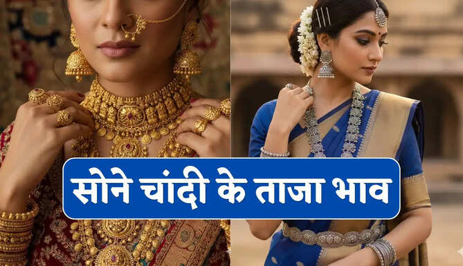सोना चांदी आज कितना सस्ता या महंगा हुआ ? जाने सभी शहरों के नए भाव&nbsp;