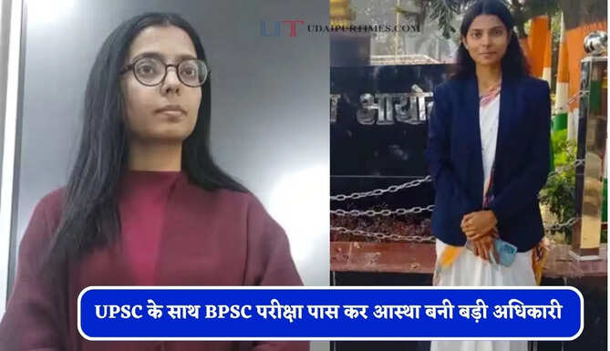 परिवार का सपना था बेटी बने डॉक्टर, UPSC के साथ BPSC परीक्षा पास कर आस्था बनी बड़ी अधिकारी &nbsp;