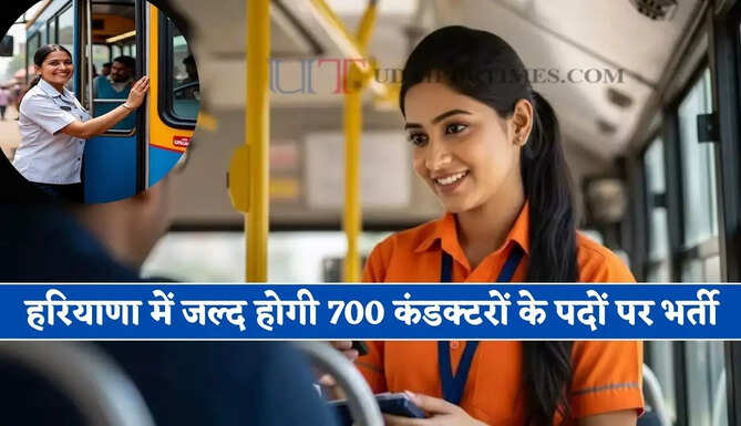 हरियाणा में जल्द होगी 700 कंडक्टरों के पदों पर भर्ती, हर जिले में नियुक्त होगा नोडल अधिकारी