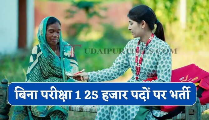 बिना परीक्षा 10वीं पास के लिए डाक विभाग में निकली 25 हजार पदों पर भर्ती, देखें किस राज्यों में कितने पद खाली ?
