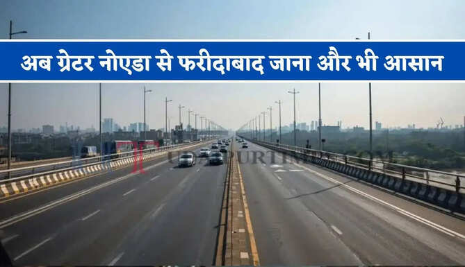 अब ग्रेटर नोएडा से फरीदाबाद जाना और भी आसान, मंझवली अप्रोच रोड को मिली हरी झंडी&nbsp;