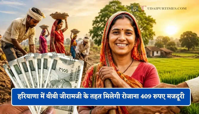 हरियाणा में वीबी जीरामजी के तहत मिलेगी रोजाना 409 रुपए मजदूरी, श्रमिकों को 2 लाख बीमा समेत मिलेंगी ये सुविधाएं&nbsp;