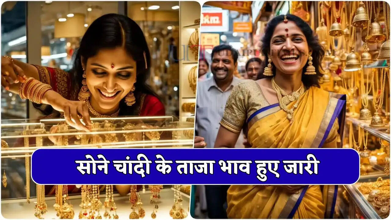 Gold Silver Price : सोने चांदी के ताजा भाव हुए जारी, देखें अपने शहरों के नए रेट&nbsp;