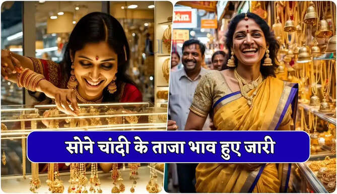 Gold Silver Price : सोने चांदी के ताजा भाव हुए जारी, देखें अपने शहरों के नए रेट&nbsp;