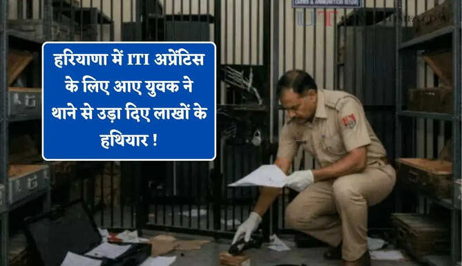 हरियाणा में ITI अप्रेंटिस के लिए आए युवक ने थाने से उड़ा दिए लाखों के हथियार ! ASI सस्पेंड, जाने पूरा मामला ?