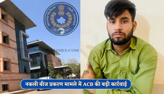 नकली बीज प्रकरण मामले में ACB की बड़ी कार्रवाई, राजस्थान में 2 करोड़ 44 लाख रूपये की राशि पकड़ी&nbsp;
