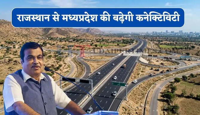 राजस्थान से मध्यप्रदेश की बढ़ेगी कनेक्टिविटी, 11 हजार करोड़ में जल्द तैयार होगा ये नया एक्सप्रेसवे