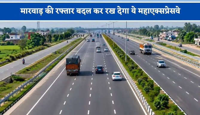 मारवाड़ की रफ्तार बदल कर रख देगा ये महाएक्सप्रेसवे, सफर हो जाएगा और भी ज्यादा आसान