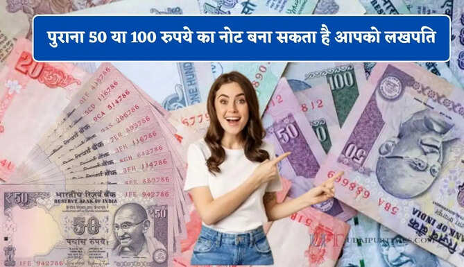 जेब में रखा पुराना 50 या 100 रुपये का नोट बना सकता है आपको लखपति, फटाफट खोजिए ऐसे Note