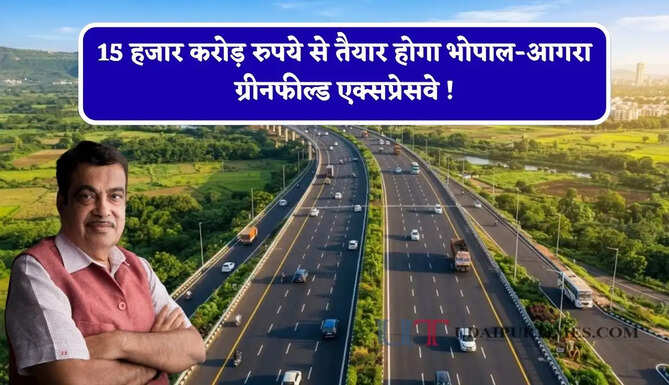 15 हजार करोड़ रुपये से तैयार होगा भोपाल-आगरा ग्रीनफील्ड एक्सप्रेसवे ! इन सभी शहरों को मिलेगा बड़ा फायदा