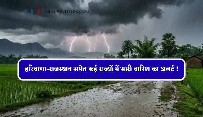 हरियाणा-राजस्थान समेत कई राज्यों में भारी बारिश का अलर्ट ! देखें नया पूर्वानुमान