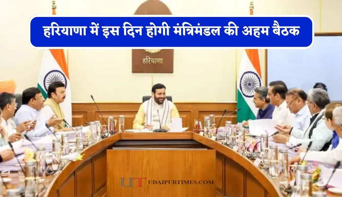हरियाणा में इस दिन होगी&nbsp;मंत्रिमंडल की अहम बैठक, इन&nbsp;मुद्दों पर होगी चर्चा&nbsp;