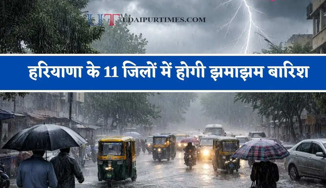 हरियाणा के 11 जिलों में होगी झमाझम बारिश, जाने मौसम विभाग का ताजा अपडेट&nbsp;