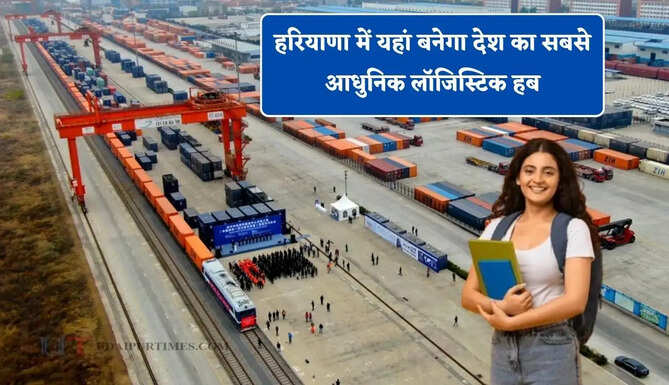 हरियाणा में 408 एकड़ में यहां बनेगा देश का सबसे आधुनिक लॉजिस्टिक हब, युवाओं को मिलेगा रोजगार&nbsp;