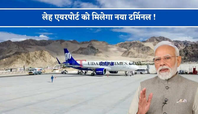 लेह एयरपोर्ट को मिलेगा नया टर्मिनल ! PM मोदी करेंगे उद्घाटन, लाखों यात्रियों को मिलेगा बड़ा फायदा&nbsp;