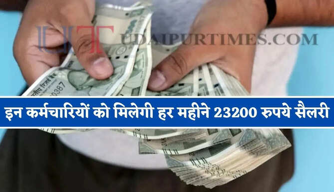 इन कर्मचारियों को मिलेगी हर महीने 23200 रुपये सैलरी, 25 प्रतिशत हुआ इजाफा