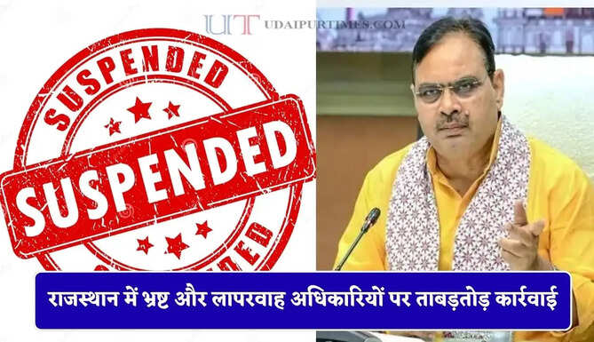 राजस्थान में 1 RAS सहित 20 अफसरों की गई नौकरी! 332 अधिकारी सस्पेंड, 17 कर्मचारियों की पेंशन बंद
