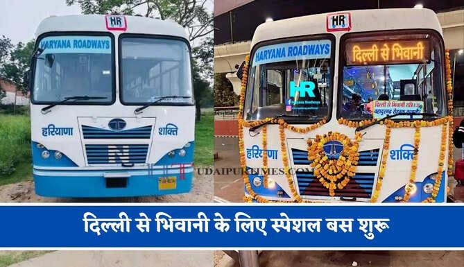 हरियाणा रोडवेज की&nbsp;दिल्ली से&nbsp;भिवानी के लिए स्पेशल बस शुरू, देखें नया टाइम टेबल &nbsp;