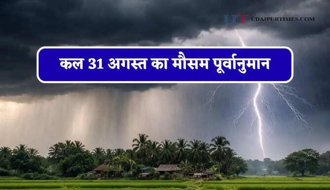 हरियाणा&nbsp;समेत 19 राज्यों में भारी बारिश का अलर्ट ! देखें कल का मौसम पूर्वानुमान
