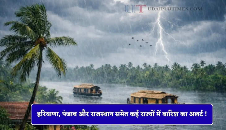 हरियाणा, पंजाब और राजस्थान समेत कई राज्यों में बारिश का अलर्ट ! देखें नई वेदर रिपोर्ट&nbsp;