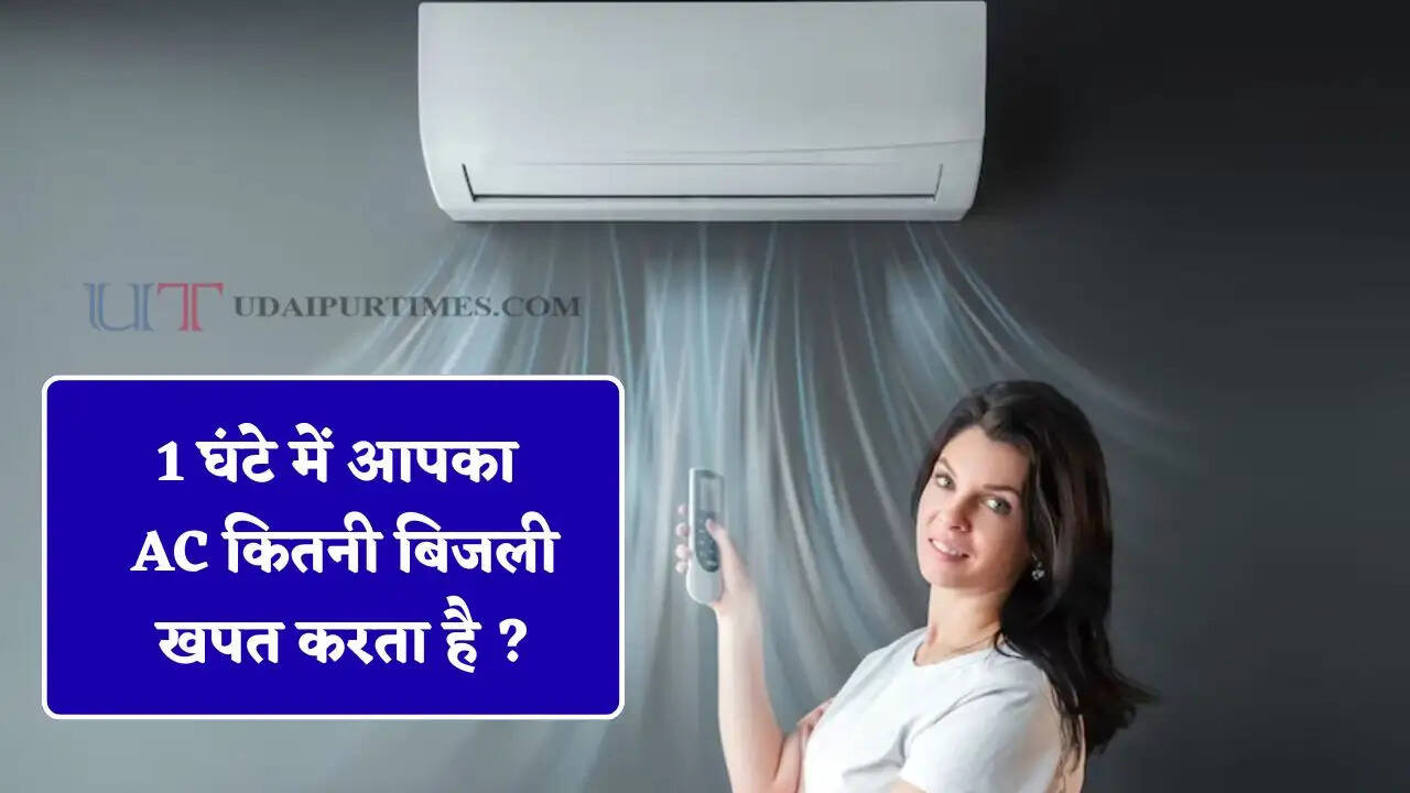 1 घंटे में आपका &nbsp;AC कितनी बिजली खपत करता है ? आइए जाने चेक करने का आसान तरीका&nbsp;