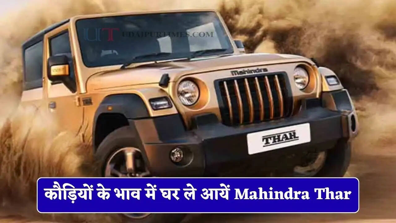 कौड़ियों के भाव में घर ले आयें Mahindra Thar, कंपनी दे रही कीमतों में भारी छूट