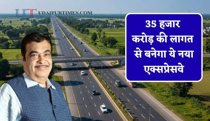 35 हजार करोड़ की लागत से बनेगा ये नया एक्सप्रेसवे, यूपी-हरियाणा के 22 जिलों की बढ़ेगी कनेक्टिविटी&nbsp;