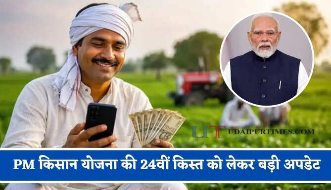 PM किसान योजना की 24वीं किस्त को लेकर बड़ी अपडेट, जाने कब आएगी आपके खाते में ?