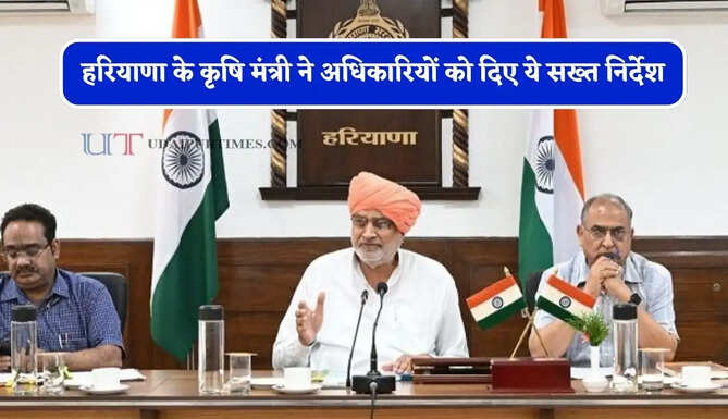 हरियाणा के कृषि मंत्री ने अधिकारियों को दिए ये सख्त निर्देश, किसानों की सब्सिडी समेत सभी काम जल्द करें पूरे&nbsp;
