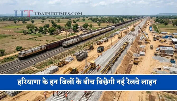 हरियाणा के इन जिलों के बीच बिछेगी नई रेलवे लाइन, देखें कहां-कहां बनेंगे नए स्टेशन ?