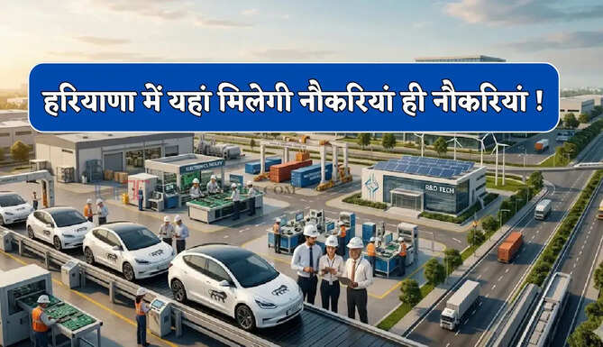 हरियाणा में युवाओं के लिए बड़ी खुशखबरी, यहां मिलेगी नौकरियां ही नौकरियां !