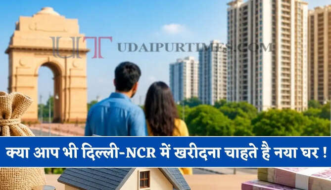 क्या आप भी दिल्ली-NCR में खरीदना चाहते है नया घर ! जाने कीमतों में कितनी कितनी आई गिरावट ?