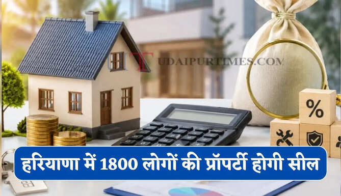 हरियाणा में 1800 बकायेदारों पर गिरेगी गाज ! अब प्रॉपर्टी होगी सील