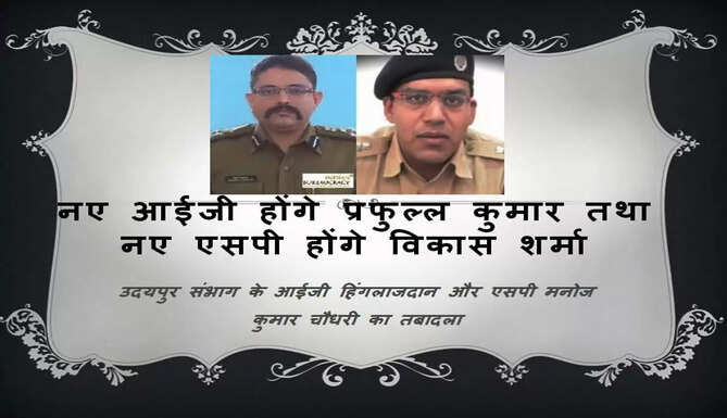 IG Prafull kumar and SP Vikas Sharma