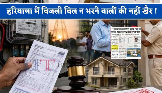 हरियाणा में बिजली बिल न भरने वालों की नहीं खैर ! विभाग ने तैयार की लिस्ट, अब&nbsp;कनेक्शन पर चलेगी 'कैंची'